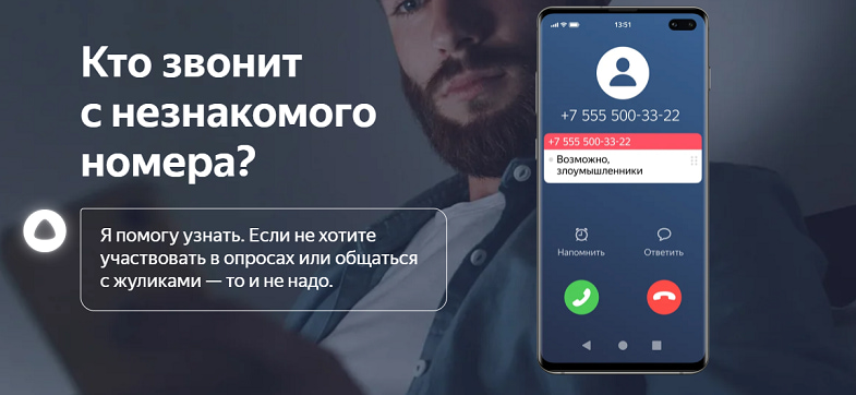 Определитель незнакомых номеров от Яндекса<br>