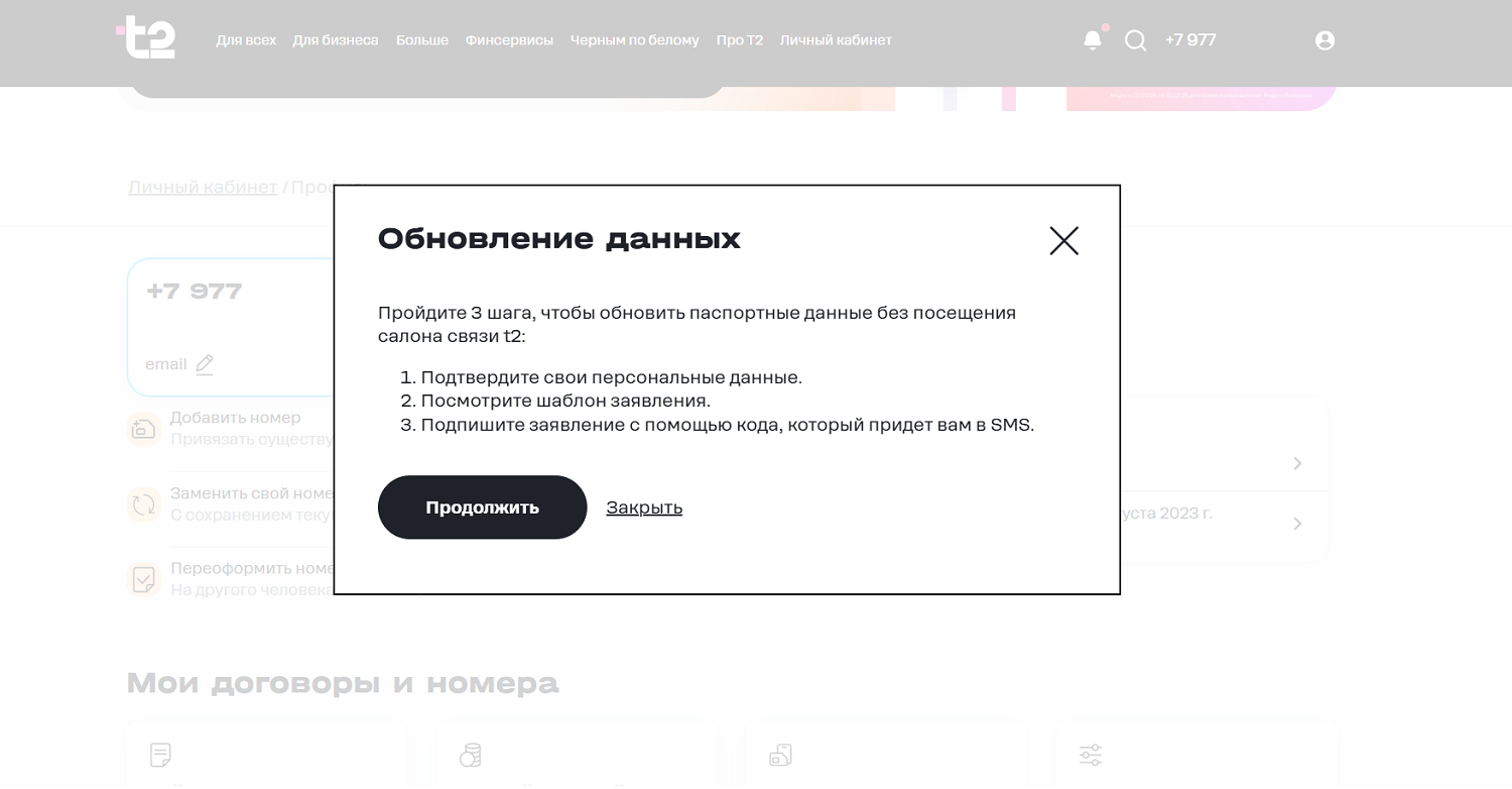Как обновить свои данные на t2 через интернет