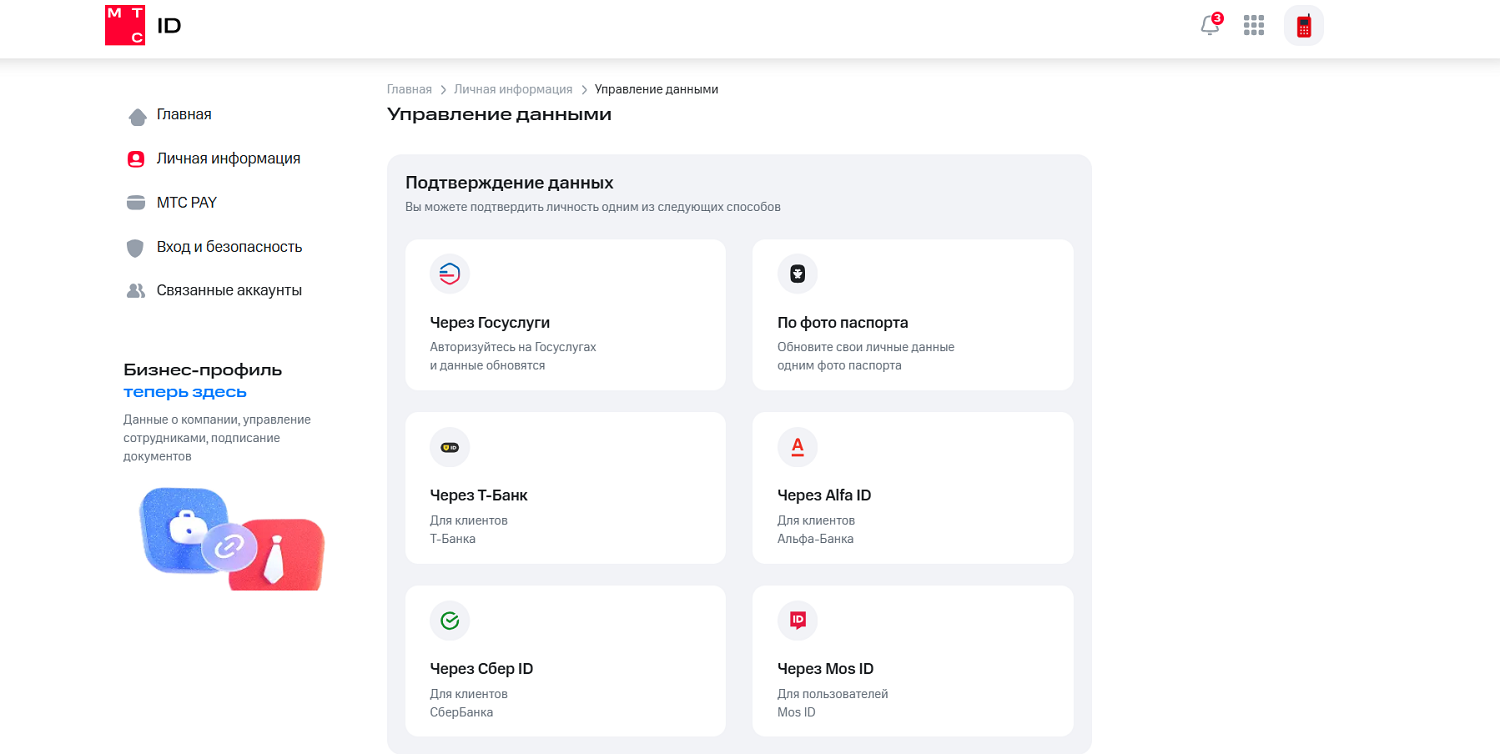 Как обновить свои данные на МТС через интернет