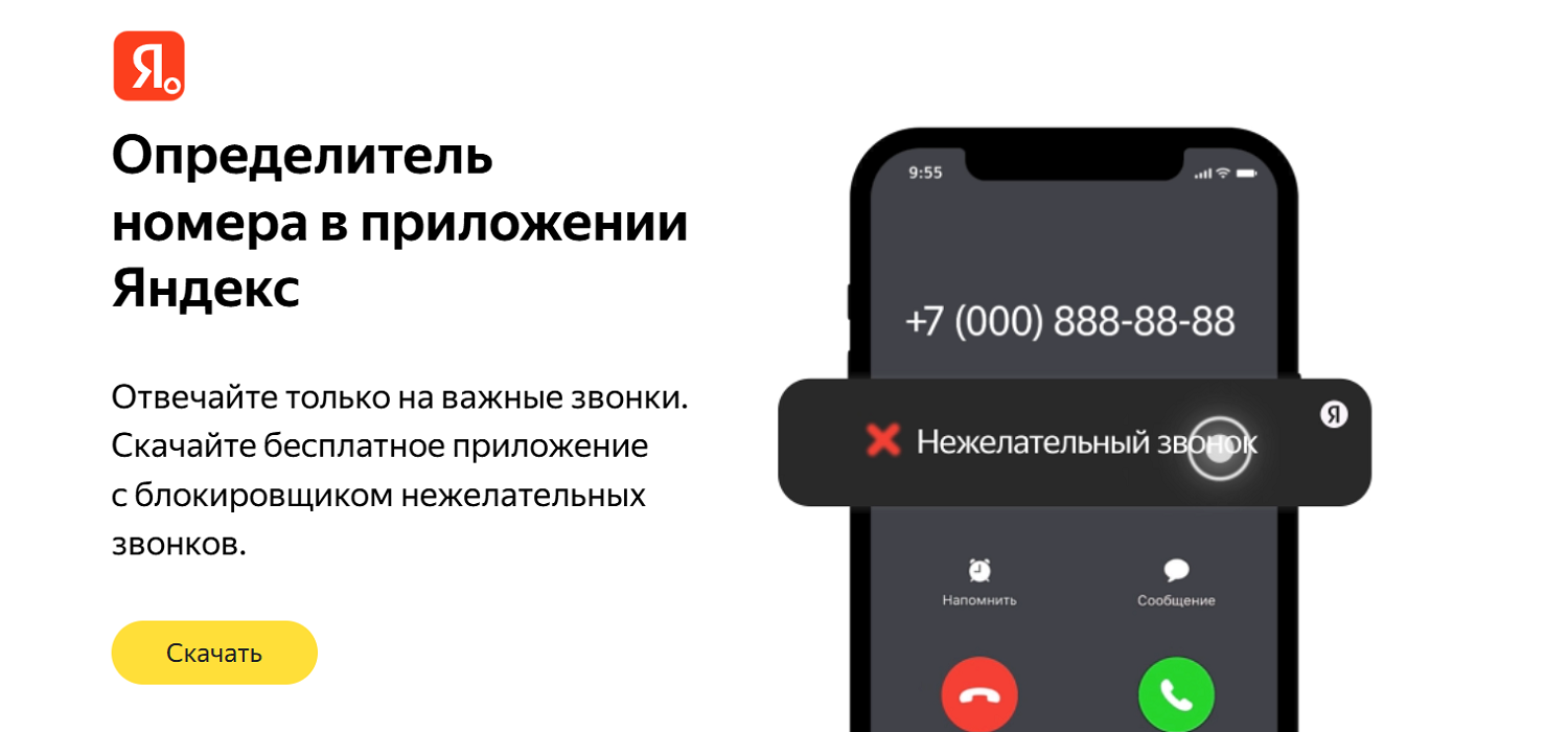Определитель номера в приложении Яндекс