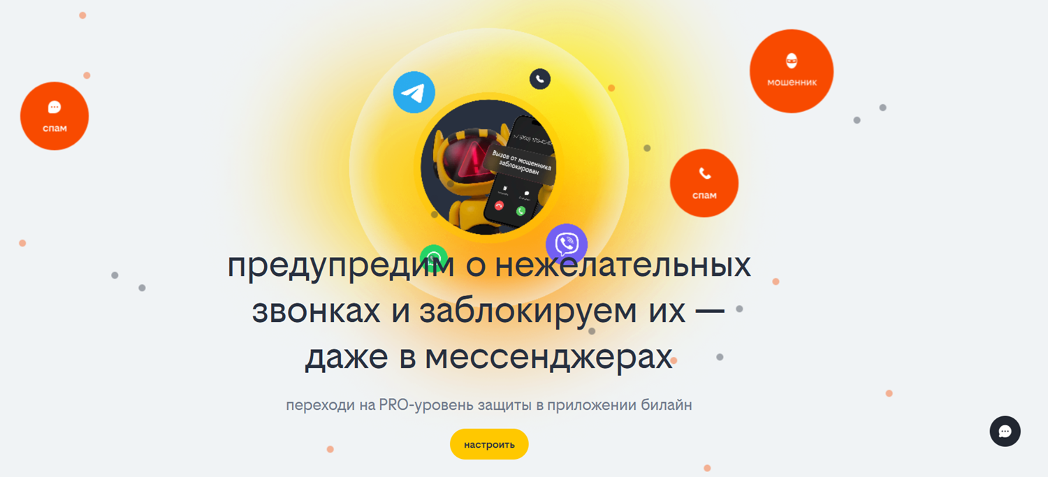 Блокировка нежелательных звонков на билайн