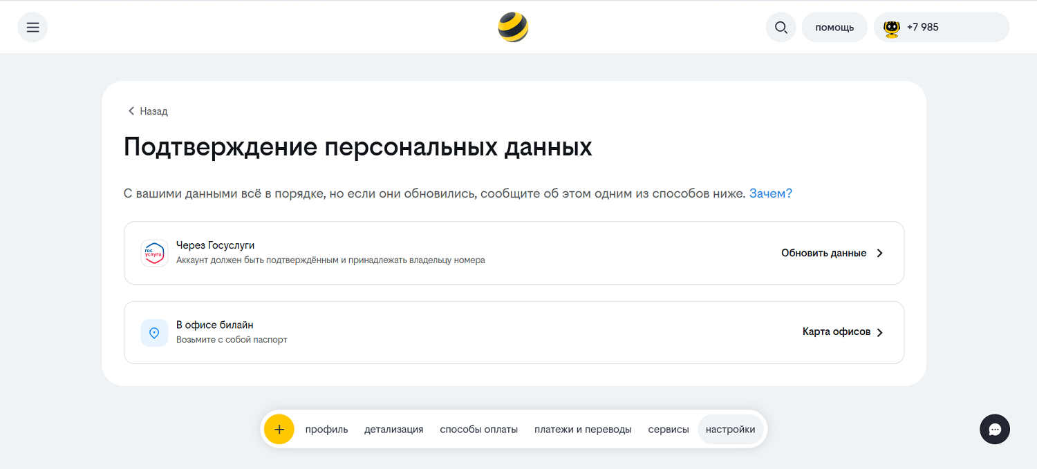 Подтверждение персональных данных абонента на билайн