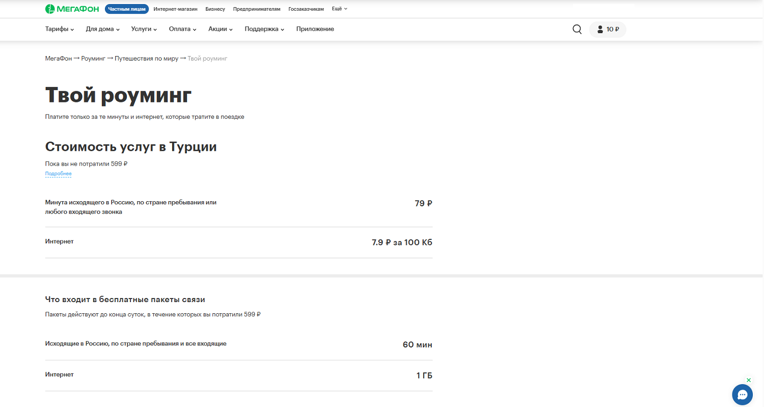 Услуга МегаФон "Твой роуминг"