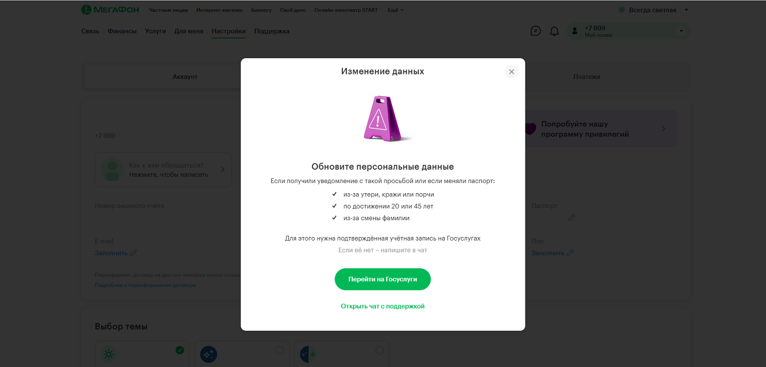Как обновить свои данные на МегаФоне через интернет