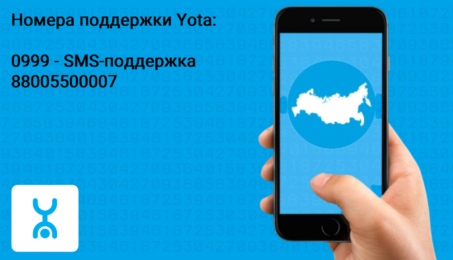 Номера поддержки оператора Yota