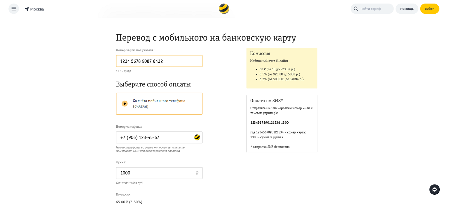 Перевод с баланса билайн на банковскую карты