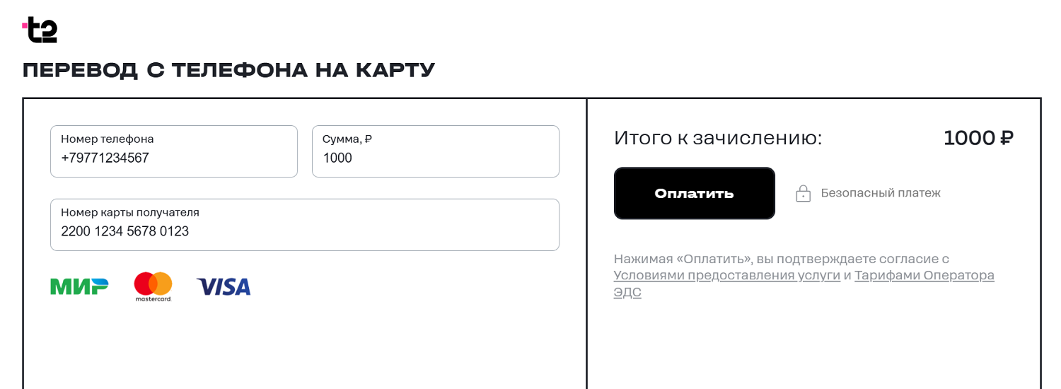 Перевод с баланса t2 на банковскую карты